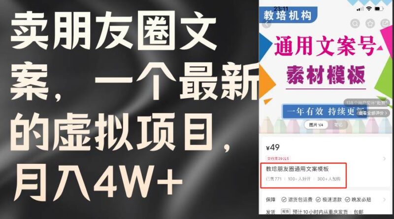 卖朋友圈文案，一个最新的虚拟项目，月入4W+（教程+素材）-91搞钱
