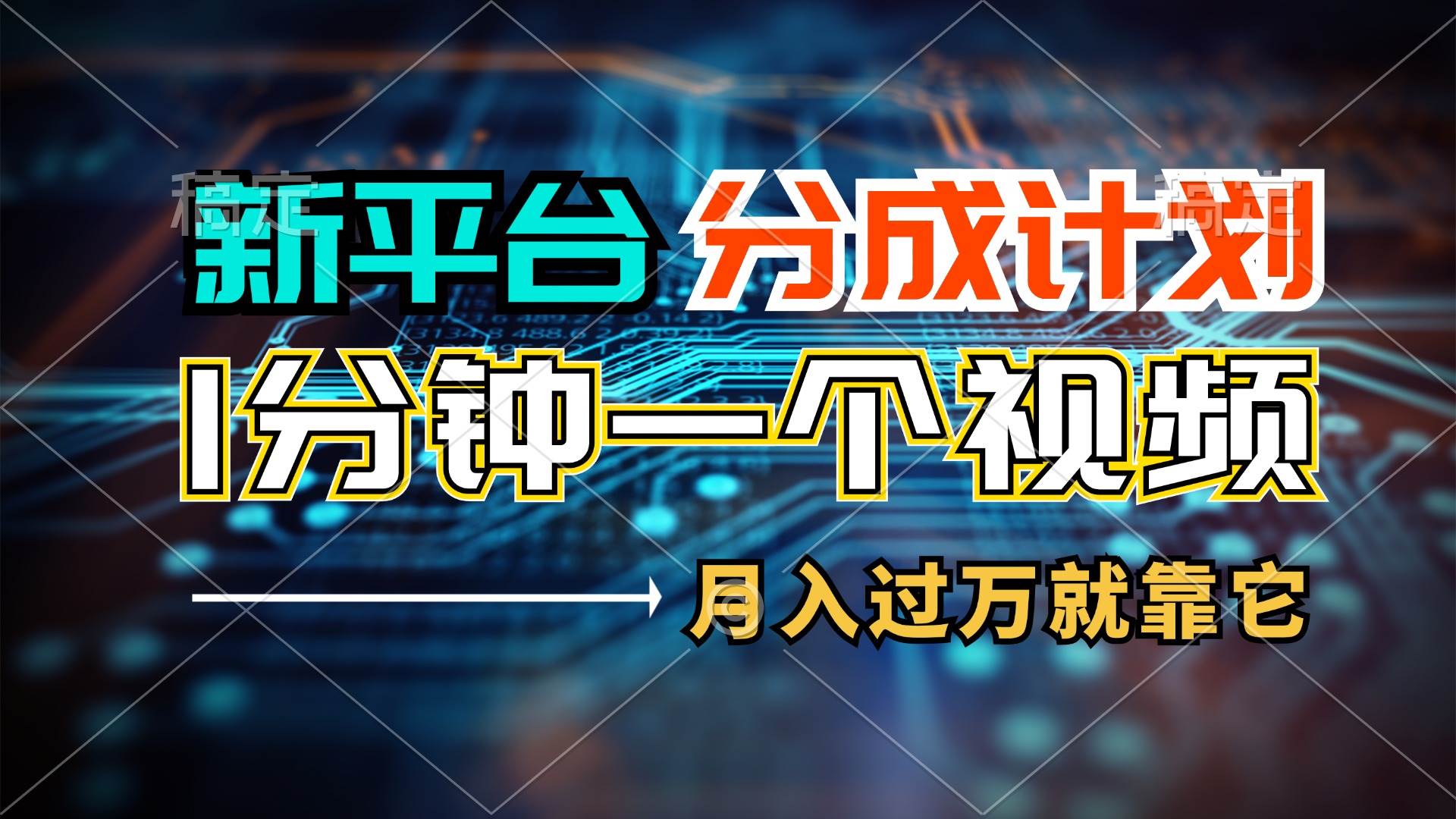 新平台分成计划，1万播放量100+收益，1分钟制作一个视频，月入过万就靠…-91搞钱