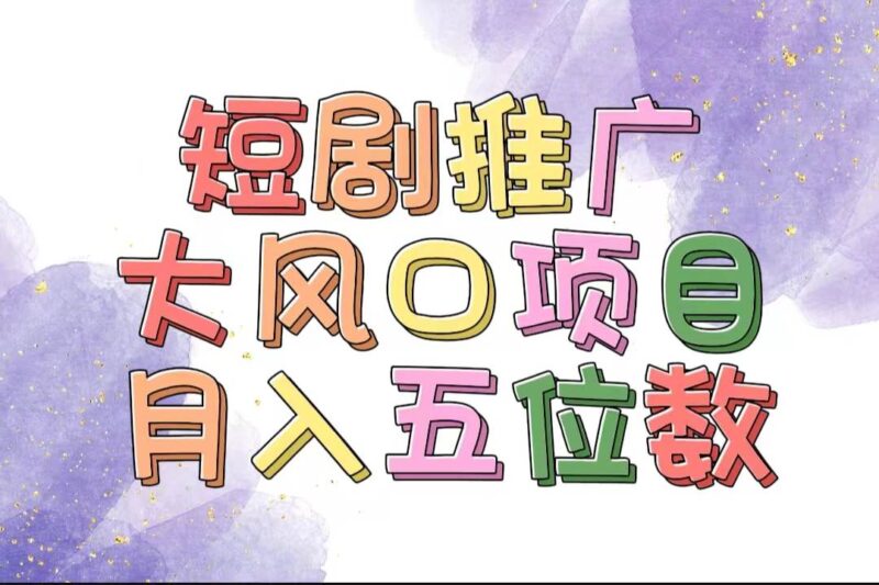 拥有睡眠收益的短剧推广大风口项目，十分钟学会，多赛道选择，月入五位数-91搞钱
