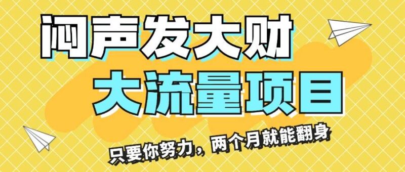 闷声发大财，大流量项目，月收益过3万，只要你努力，两个月就能翻身-91搞钱