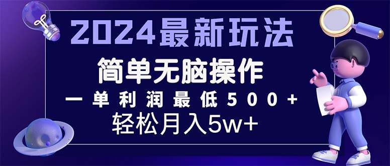 2024最新的项目小红书咸鱼暴力引流，简单无脑操作，每单利润最少500+-91搞钱
