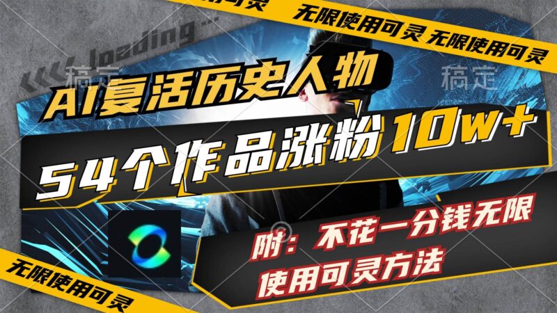 AI复活历史人物，54个作品涨粉10w，附：不花1分钱无限使用可灵方法-91搞钱