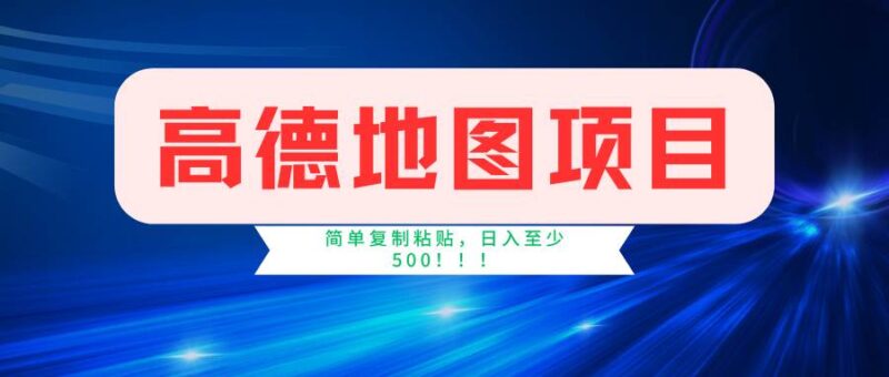 高德地图简单复制，操作两分钟就能有近5元的收益，日入500+，无上限-91搞钱