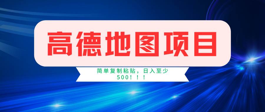 高德地图简单复制，操作两分钟就能有近5元的收益，日入500+，无上限-91搞钱