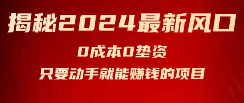 揭秘2024最新风口，新手小白只要动手就能赚钱的项目---空调-91搞钱