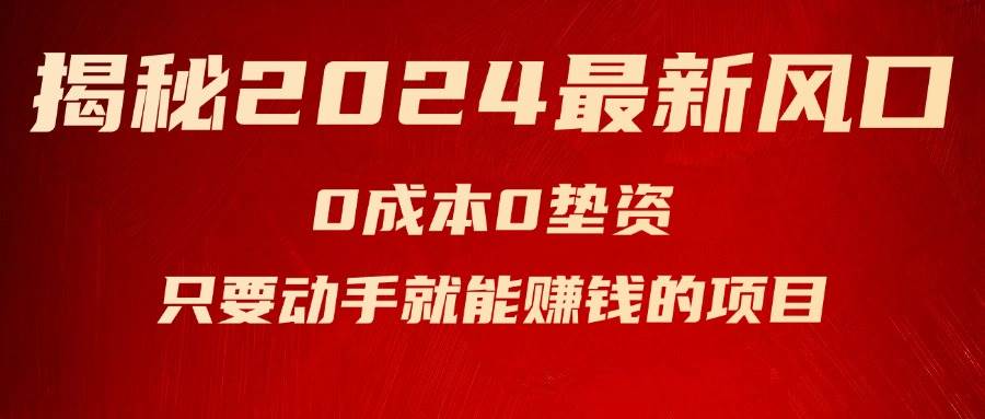 揭秘2024最新风口，新手小白只要动手就能赚钱的项目—空调-91搞钱