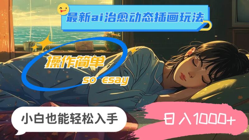 24年最新ai治愈动态插画玩法，操作简单，小白也能轻松入手，日入1000+-91搞钱