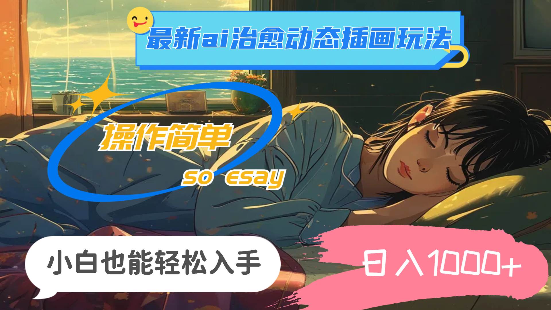 24年最新ai治愈动态插画玩法，操作简单，小白也能轻松入手，日入1000+-91搞钱