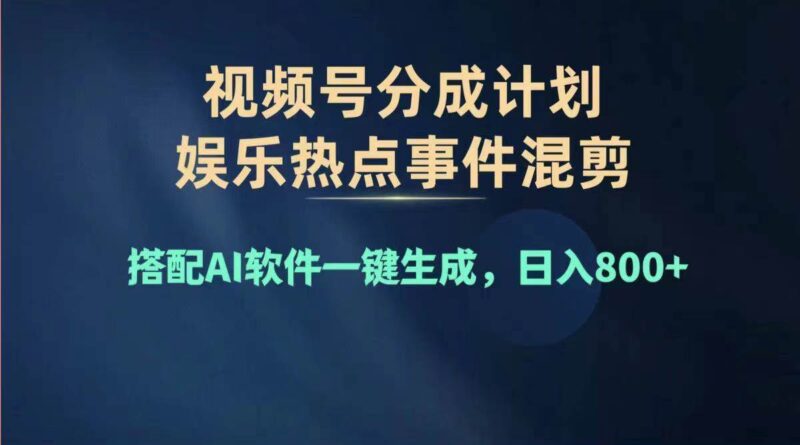 2024年度视频号赚钱大赛道，单日变现1000+，多劳多得，复制粘贴100%过...-91搞钱