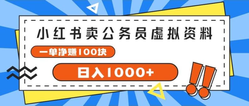 小红书卖公务员考试虚拟资料，一单净赚100，日入1000+-91搞钱