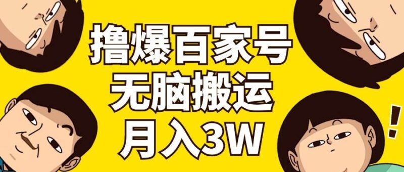 撸爆百家号3.0，无脑搬运，无需剪辑，有手就会，一个月狂撸3万-91搞钱