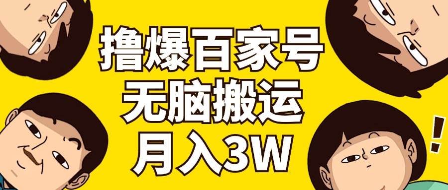 撸爆百家号3.0，无脑搬运，无需剪辑，有手就会，一个月狂撸3万-91搞钱
