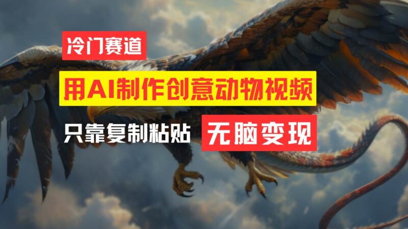 教你免费制作吸睛动物合成视频，轻松月入过万！-91搞钱