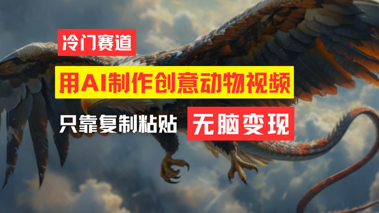 教你免费制作吸睛动物合成视频，轻松月入过万！-91搞钱