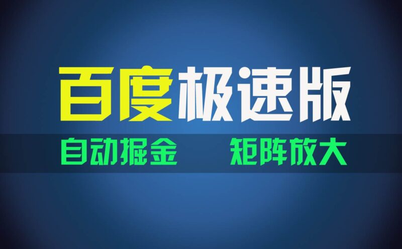 百du极速版项目，操作简单，新手也能弯道超车，两天收入1600元-91搞钱