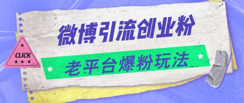 微博引流创业粉，老平台爆粉玩法，日入4000+-91搞钱