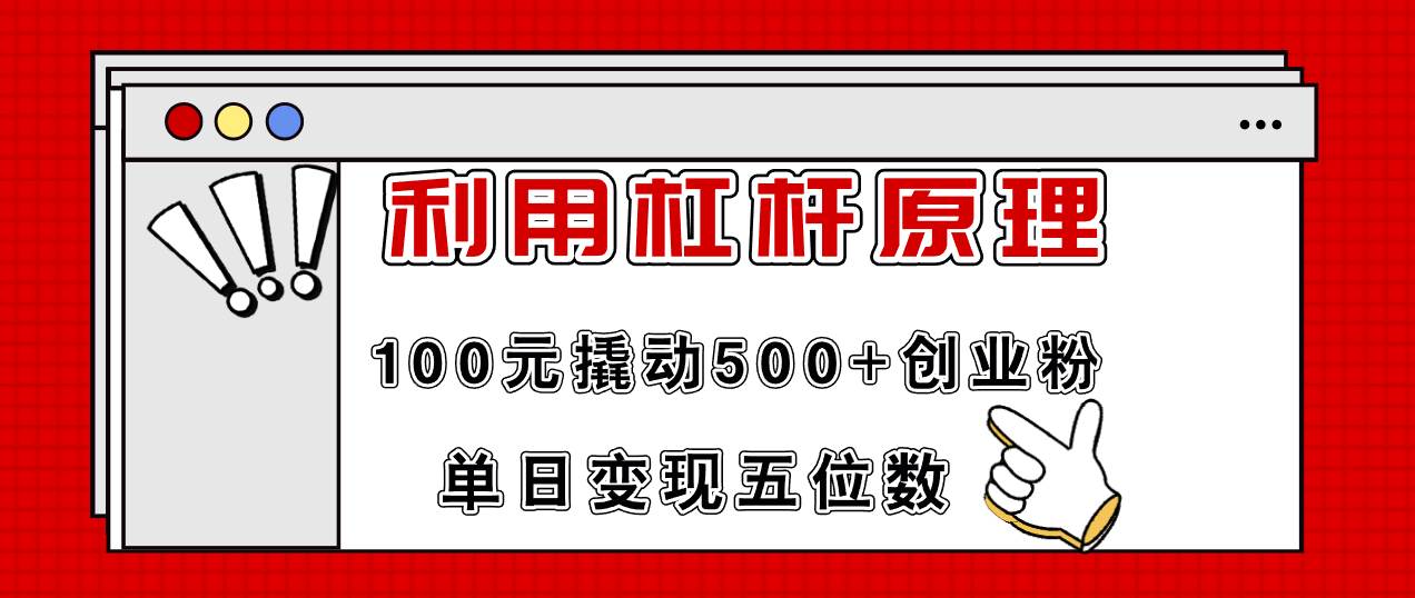 利用杠杆100元撬动500+创业粉，单日变现5位数-91搞钱