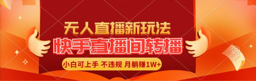 快手直播间转播玩法简单躺赚，真正的全无人直播，小白轻松上手月入1W+-91搞钱