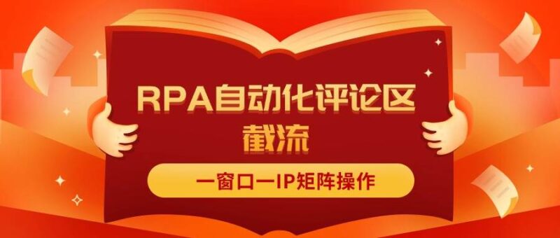 抖音红薯RPA自动化评论区截流，一窗口一IP矩阵操作-91搞钱