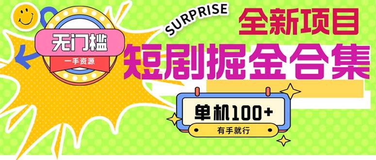 短剧掘金合集2.0  无门槛没成本 有手就行 单机100+-91搞钱
