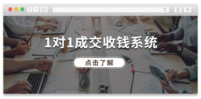 1对1成交 收钱系统，十年专注于引流和成交，全网130万+粉丝-91搞钱