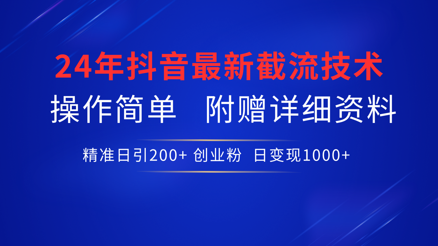 24年最新抖音截流技术，精准日引200+创业粉，操作简单附赠详细资料-91搞钱