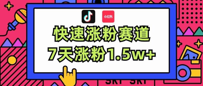 涨粉超快蓝海赛道！轻松伪原创，7天涨粉1.5w+-91搞钱