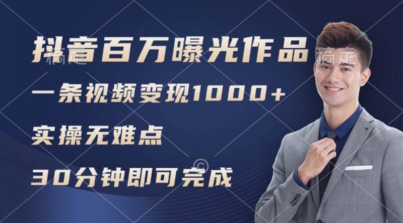 抖音百万浏览日均1000+，变现能力超强，实操无难点-91搞钱