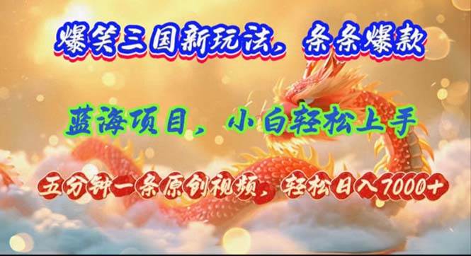 爆笑三国新玩法每条都爆，视频收益 7000+，5 分钟原创，多种变现爽歪歪-91搞钱