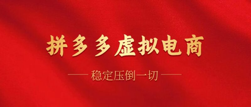 拼多多虚拟电商，单人操作10家店，单店日盈利100+-91搞钱