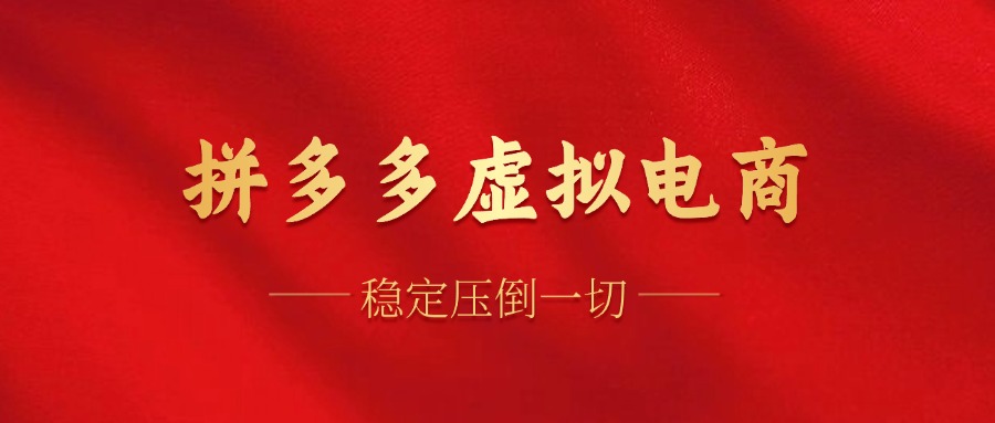 拼多多虚拟电商，单人操作10家店，单店日盈利100+-91搞钱