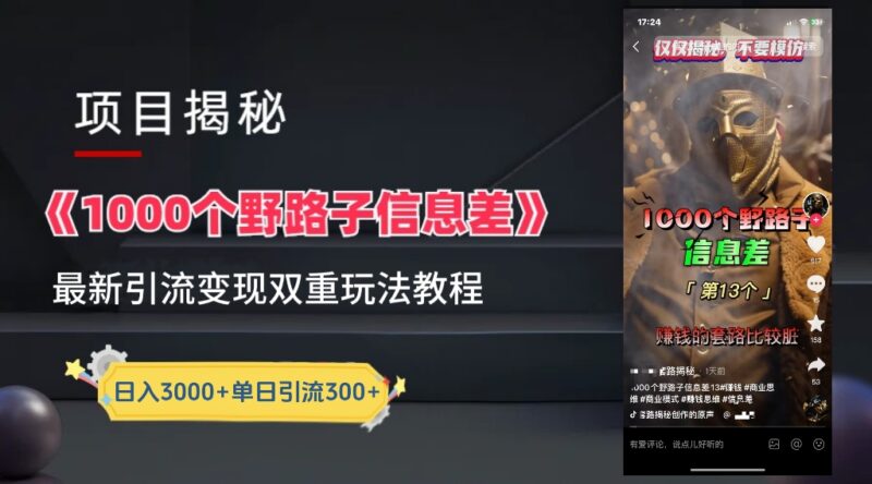 抖音一千个野路子信息差最新玩法教程-变现＋引流的玩法具体拆解-91搞钱