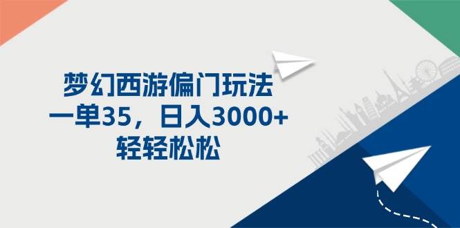 梦幻西游偏门玩法，一单35，日入3000+轻轻松松-91搞钱