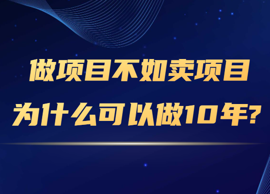 为什么要做知识付费项目？为什么做项目不如卖项目？-91搞钱