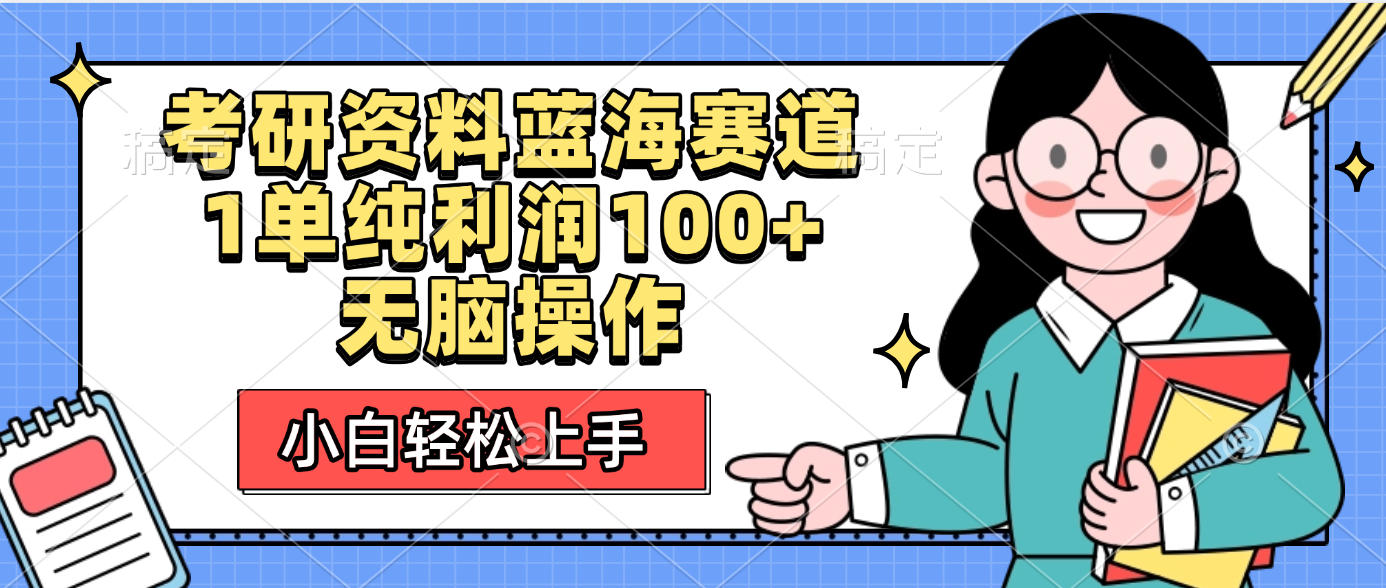 考研资料蓝海赛道，小白轻松上手，1单纯利润100+无脑操作-91搞钱