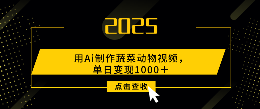用Ai制作，蔬菜动物视频，单日变现1000＋-91搞钱