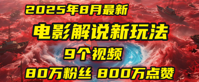 电影解说新玩法，2025年8月底最新“第一人称”玩法揭秘：9个视频涨粉80万！(AI教程全套)-91搞钱