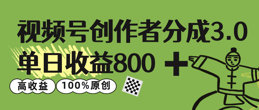 视频号创作者分成 3.0，单日收益 800+100%原创视频高收益，-91搞钱