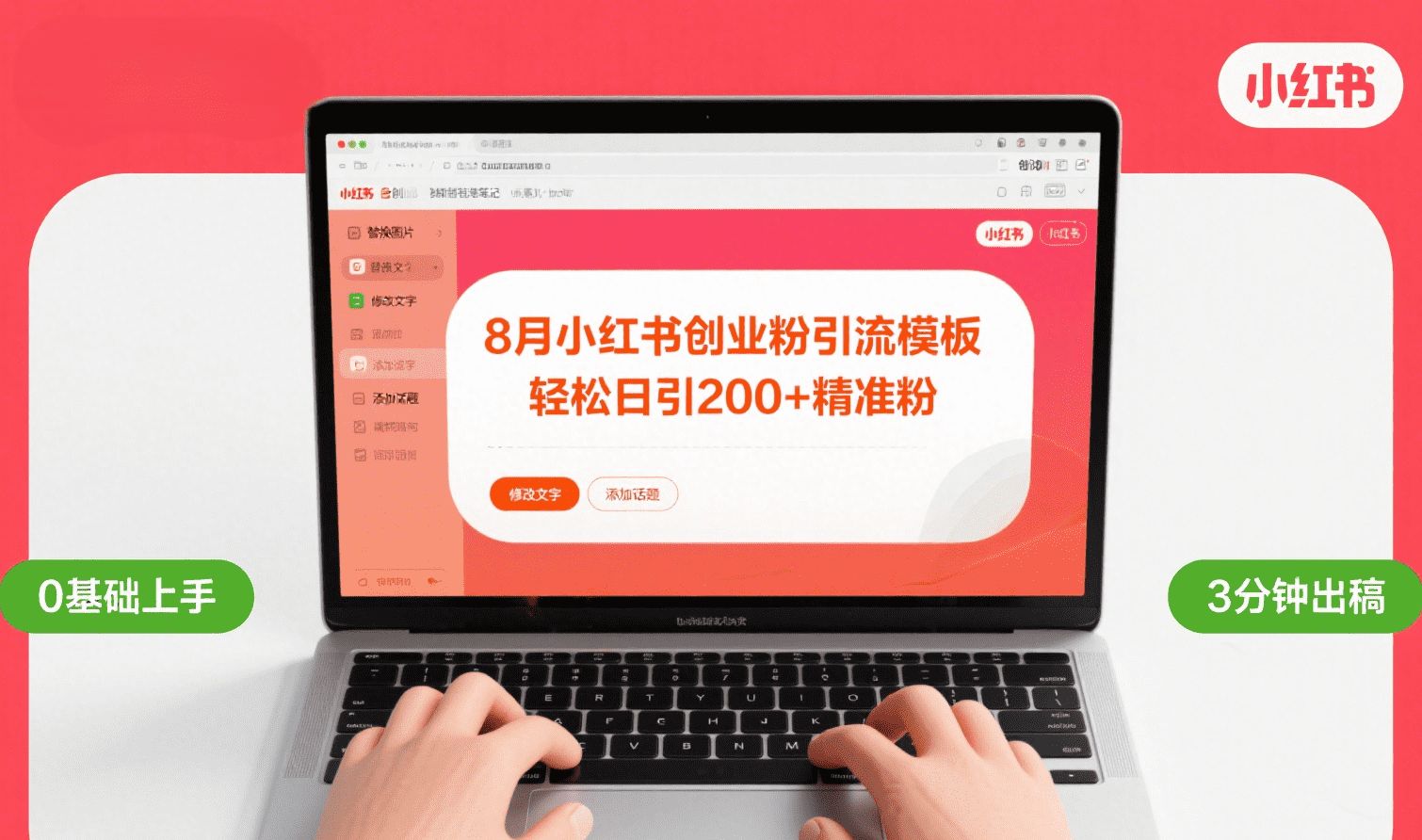 8月份小红书最新创业粉引流模板，轻松日引200+-91搞钱