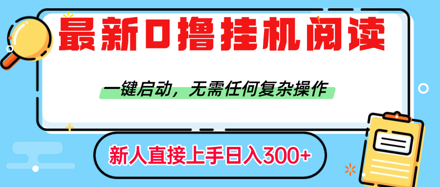 最新0撸挂机阅读赚钱，一键启动，无需任何复杂操作，日入300+-91搞钱