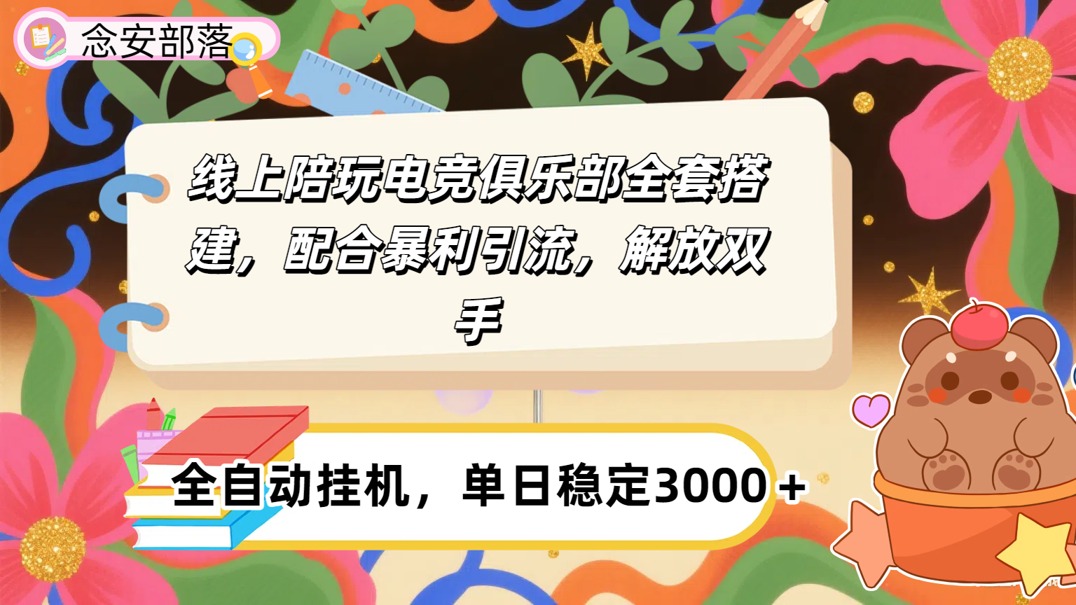 大蓝海市场，线上电竞陪玩俱乐部，配合暴利引流，全自动变现，日入多张。可以做一辈子的项目。-91搞钱