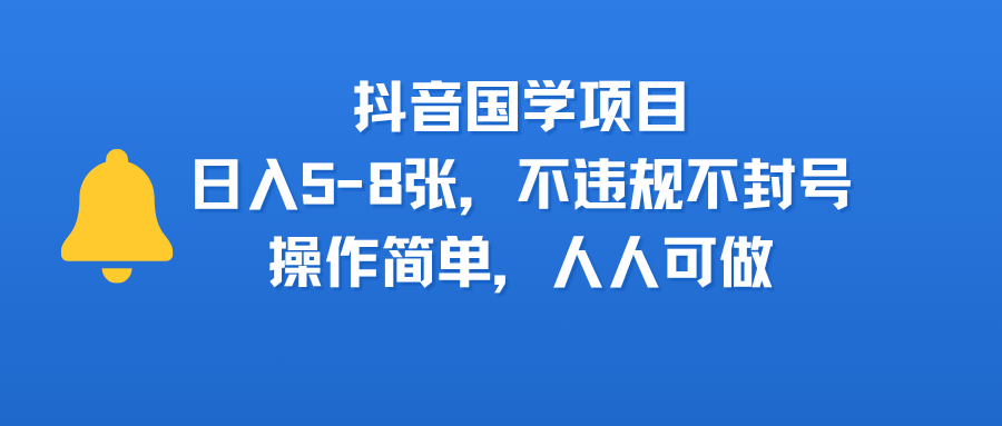 抖音国学项目，日入5-8张，不违规不封号，操作简单，人人可做-91搞钱