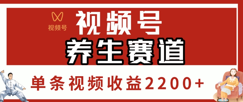视频号，养生赛道，单条视频收益2200+-91搞钱