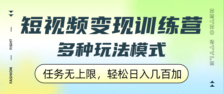 短视频变现训练营，多种玩法模式，任务无上限，轻松日入几百加-91搞钱