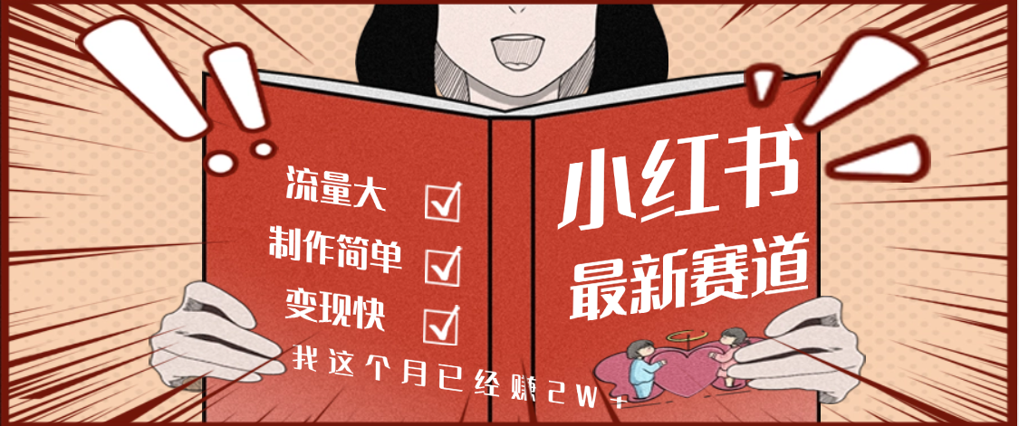 【劲爆】小红书的这个赛道，流通真是太好了，我这个月已经赚2W+-91搞钱