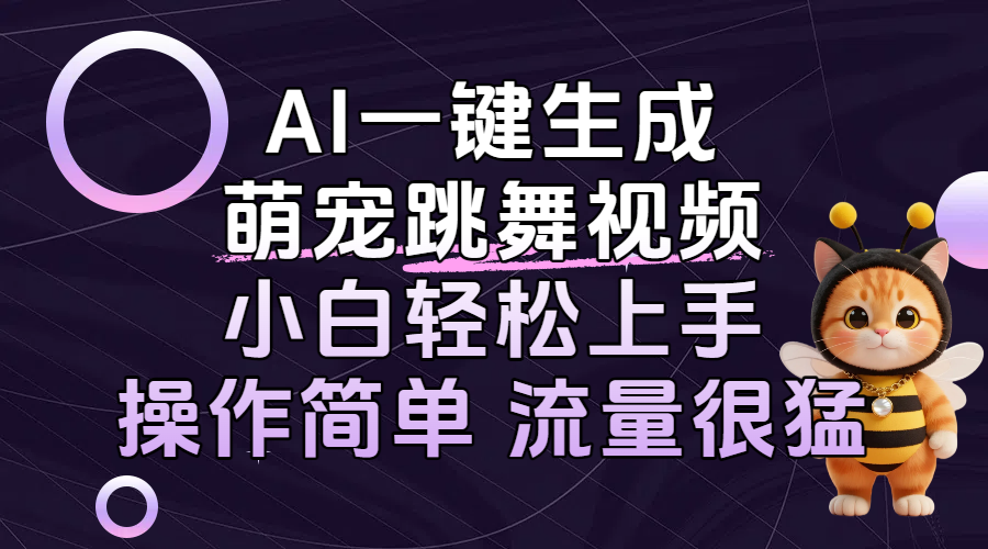AI一键生成萌宠跳舞视频，小白轻松上手，操作简单流量猛！-91搞钱