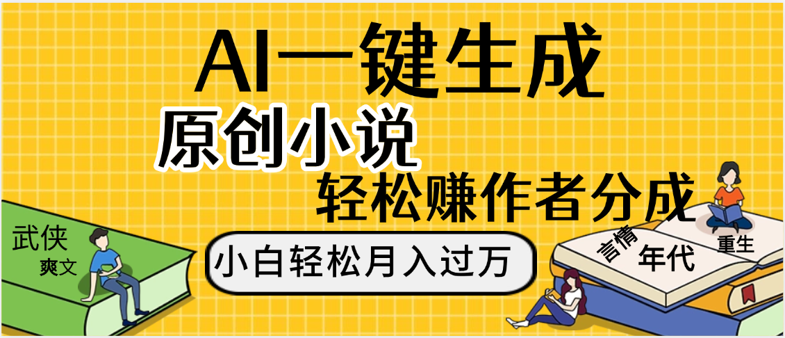 AI工具写小说,一键生成原创小说，躺着也能赚，月入2w+-91搞钱
