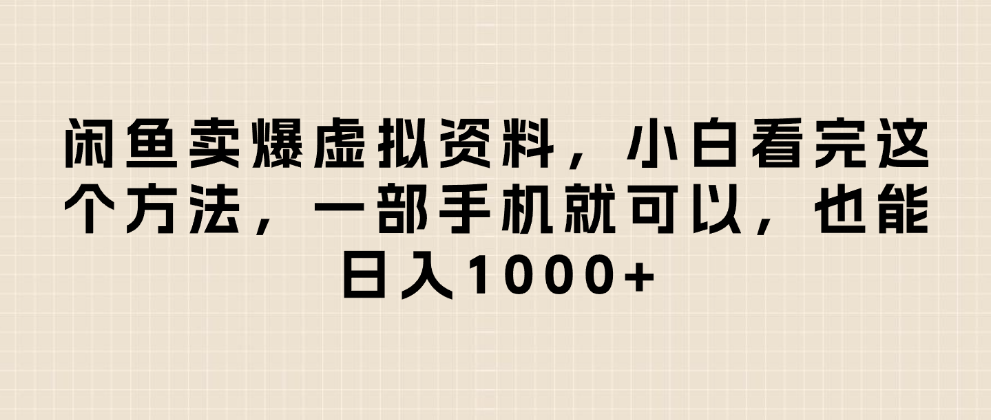 闲鱼卖爆虚拟资料，日入1000+，小白看完这个方法一部手机就可以-91搞钱
