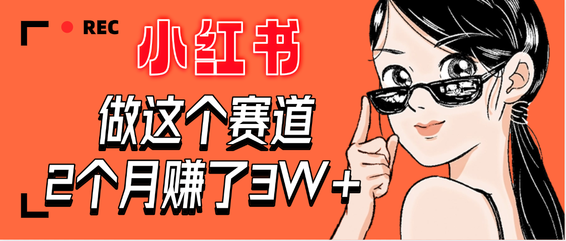 【惊叹！】在小红书做这个赛道，2个月收益3W+-91搞钱