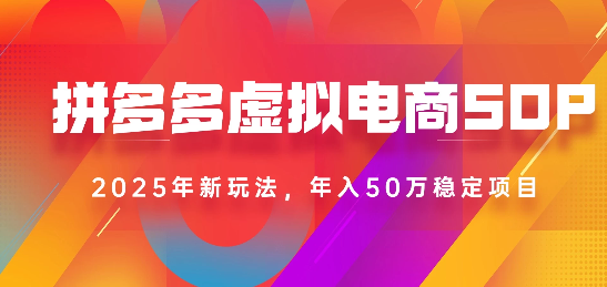 2025最新多多虚拟电商SOP手册！多店操作，轻松日入1k+-91搞钱